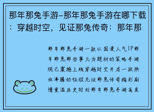 那年那兔手游-那年那兔手游在哪下载：穿越时空，见证那兔传奇：那年那兔手游