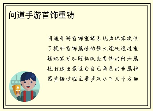 问道手游首饰重铸