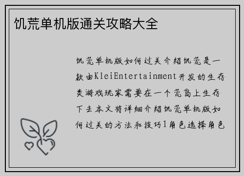 饥荒单机版通关攻略大全