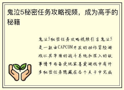 鬼泣5秘密任务攻略视频，成为高手的秘籍