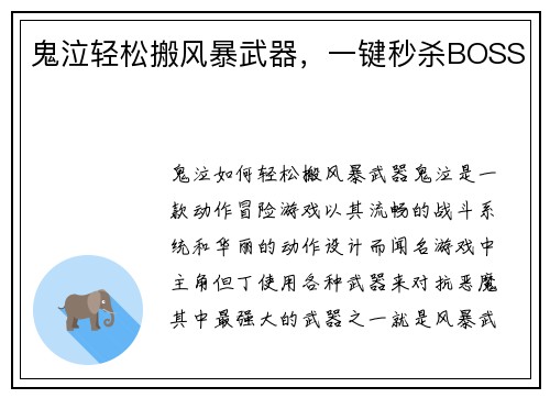 鬼泣轻松搬风暴武器，一键秒杀BOSS
