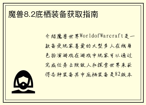 魔兽8.2底栖装备获取指南