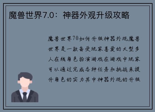 魔兽世界7.0：神器外观升级攻略
