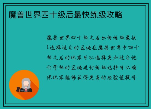 魔兽世界四十级后最快练级攻略
