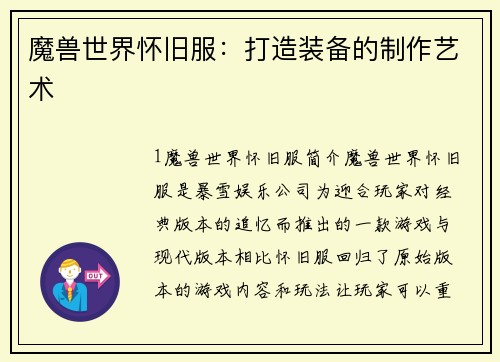 魔兽世界怀旧服：打造装备的制作艺术
