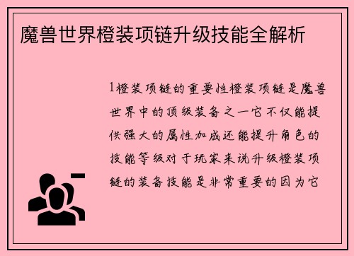 魔兽世界橙装项链升级技能全解析
