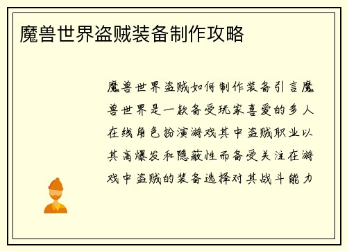 魔兽世界盗贼装备制作攻略