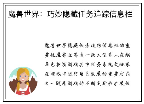 魔兽世界：巧妙隐藏任务追踪信息栏