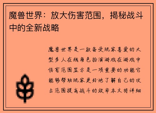 魔兽世界：放大伤害范围，揭秘战斗中的全新战略