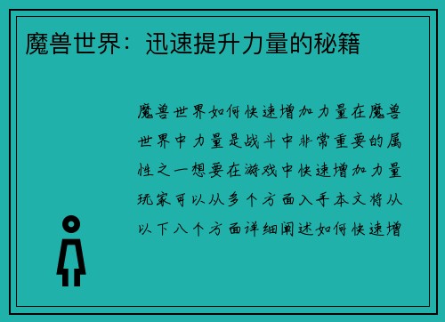 魔兽世界：迅速提升力量的秘籍