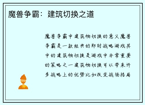 魔兽争霸：建筑切换之道