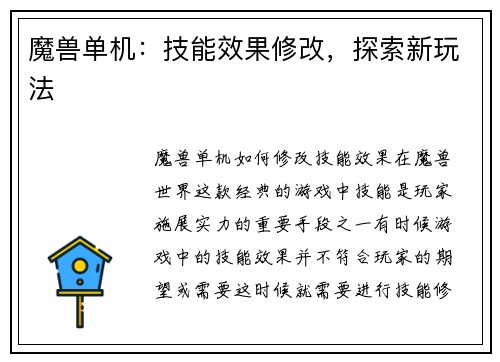 魔兽单机：技能效果修改，探索新玩法