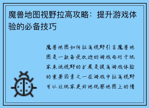 魔兽地图视野拉高攻略：提升游戏体验的必备技巧