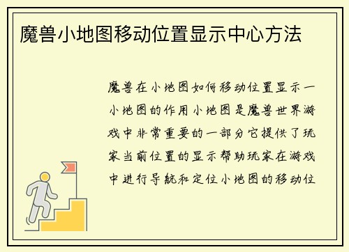 魔兽小地图移动位置显示中心方法