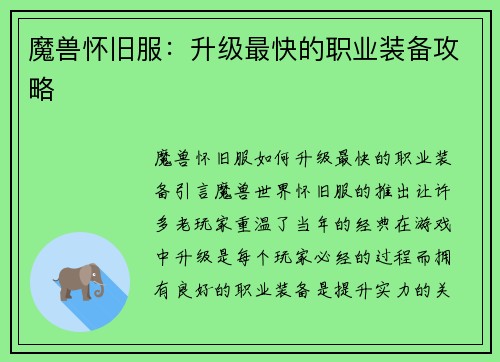魔兽怀旧服：升级最快的职业装备攻略