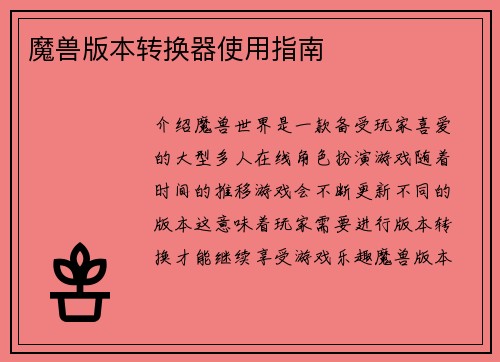 魔兽版本转换器使用指南