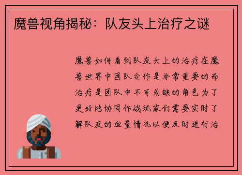 魔兽视角揭秘：队友头上治疗之谜