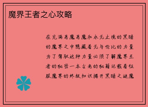 魔界王者之心攻略