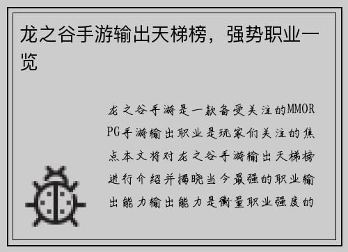 龙之谷手游输出天梯榜，强势职业一览