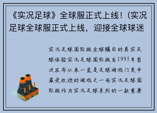 《实况足球》全球服正式上线！(实况足球全球服正式上线，迎接全球球迷尽情畅玩！)
