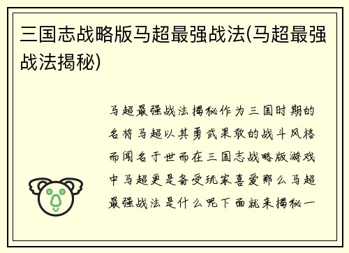 三国志战略版马超最强战法(马超最强战法揭秘)