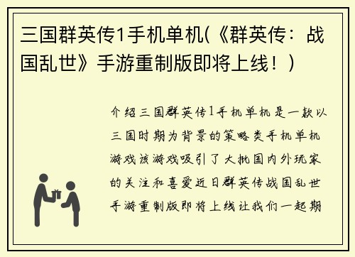 三国群英传1手机单机(《群英传：战国乱世》手游重制版即将上线！)