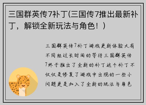 三国群英传7补丁(三国传7推出最新补丁，解锁全新玩法与角色！)