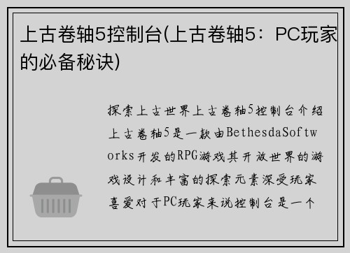 上古卷轴5控制台(上古卷轴5：PC玩家的必备秘诀)