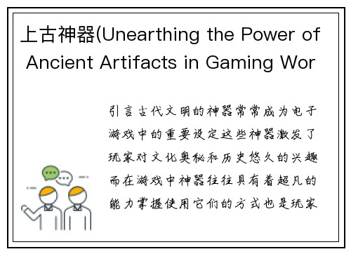 上古神器(Unearthing the Power of Ancient Artifacts in Gaming Worlds)