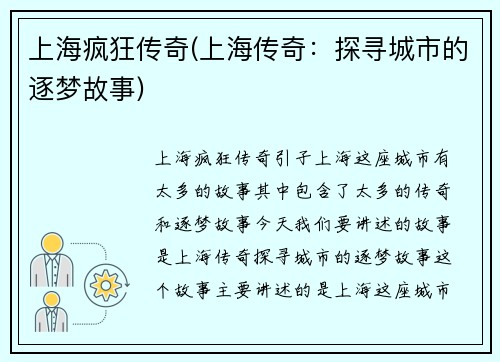上海疯狂传奇(上海传奇：探寻城市的逐梦故事)