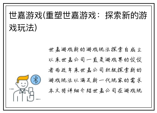 世嘉游戏(重塑世嘉游戏：探索新的游戏玩法)