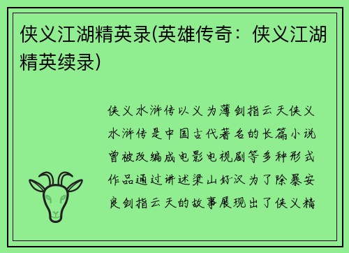 侠义江湖精英录(英雄传奇：侠义江湖精英续录)