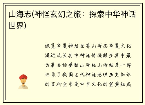 山海志(神怪玄幻之旅：探索中华神话世界)