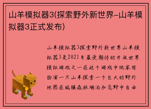 山羊模拟器3(探索野外新世界-山羊模拟器3正式发布)