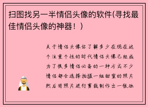 扫图找另一半情侣头像的软件(寻找最佳情侣头像的神器！)
