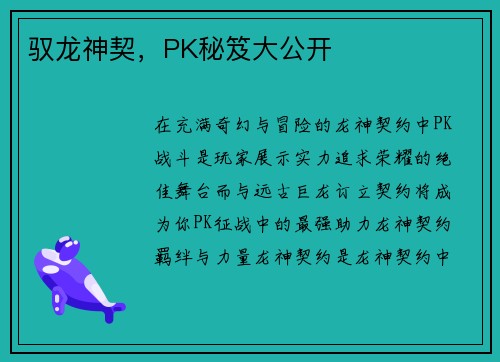 驭龙神契，PK秘笈大公开