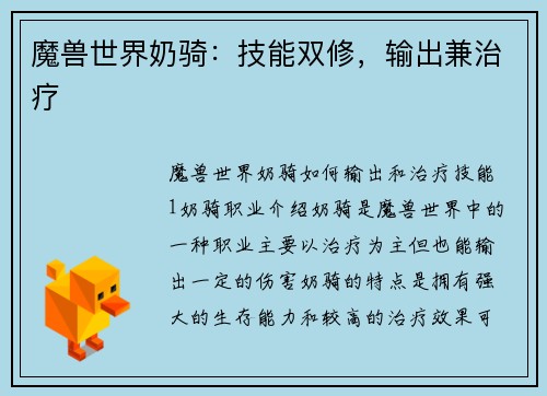 魔兽世界奶骑：技能双修，输出兼治疗