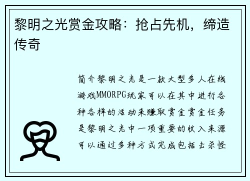 黎明之光赏金攻略：抢占先机，缔造传奇